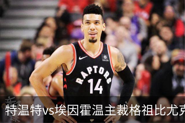 特温特vs埃因霍温主裁格祖比尤克数据：近20场69黄3红2点球