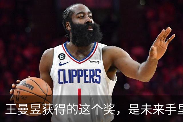 王曼昱获得的这个奖，是未来手里最硬的一张牌！