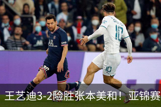 王艺迪3-2险胜张本美和！亚锦赛女团决赛：国乒1-1战平日本队