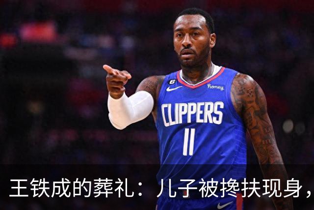 王铁成的葬礼：儿子被搀扶现身，妻子哭成泪人，濮存昕马未都到场
