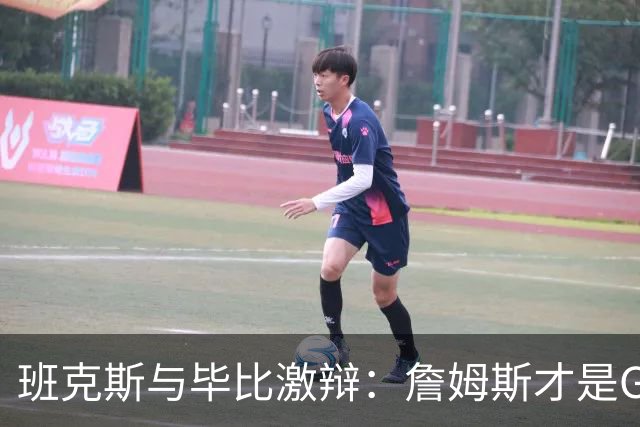 班克斯与毕比激辩：詹姆斯才是GOAT 他会传球让我投 乔丹太独了