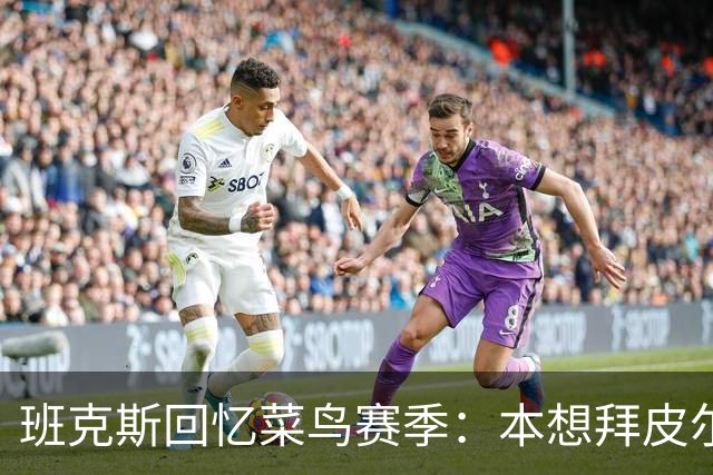 班克斯回忆菜鸟赛季：本想拜皮尔斯为大哥 却遭其爆粗口驱赶