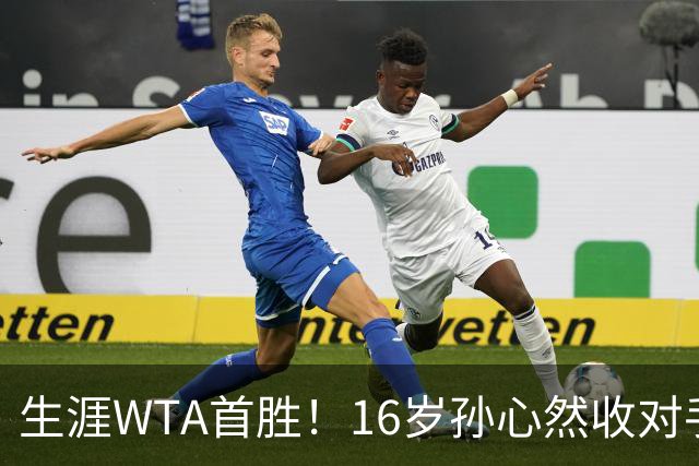 生涯WTA首胜！16岁孙心然收对手退赛大礼 连赢九局晋级中网次轮