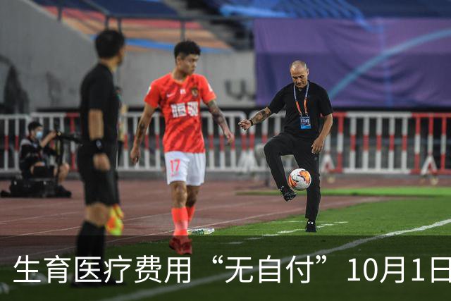 生育医疗费用“无自付”10月1日将落地，上海医保局发布过渡衔接办法