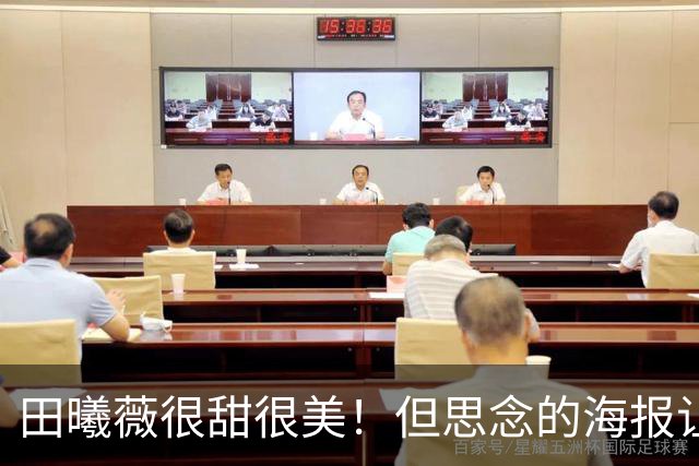 田曦薇很甜很美！但思念的海报让人没食欲？网友：强调用冷鲜肉，这不搞笑吗？