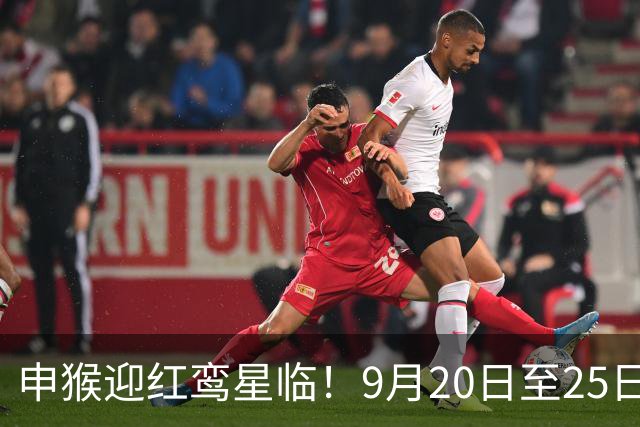 申猴迎红鸾星临！9月20日至25日喜运入户，家宅将现重磅吉事