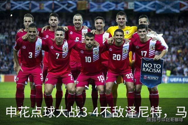 申花点球大战3-4不敌泽尼特，马镇扑点，汪海健、韩嘉文失点