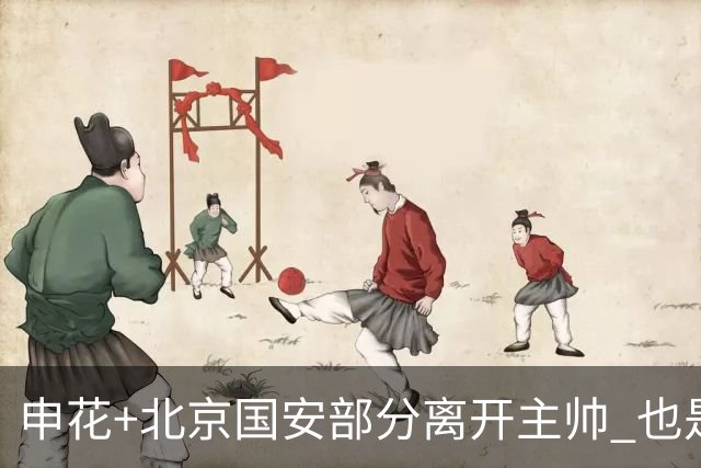 申花+北京国安部分离开主帅 也是香饽饽 ！从打保级苏亚雷斯到到西甲闯荡弗洛雷斯