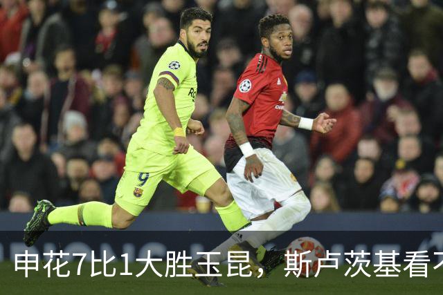 申花7比1大胜玉昆，斯卢茨基看不上的球员被激活，完成破门