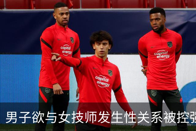 男子欲与女技师发生性关系被控强奸