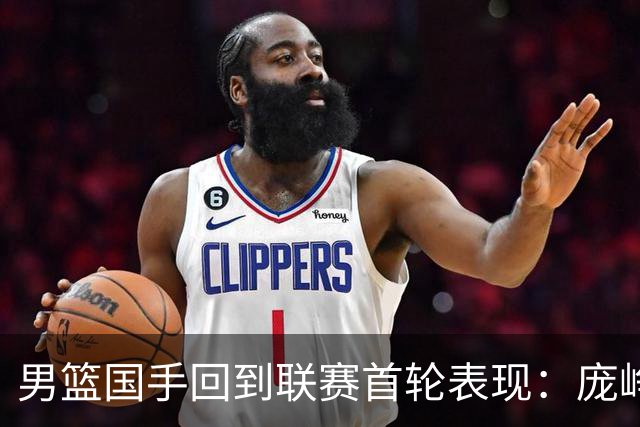 男篮国手回到联赛首轮表现：庞峥麟20+5，胡金秋依旧大腿，那廖三宁呢？