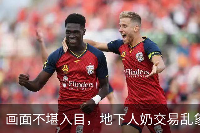 画面不堪入目，地下人奶交易乱象，成年人躺进怀里吃奶的灰色黑产