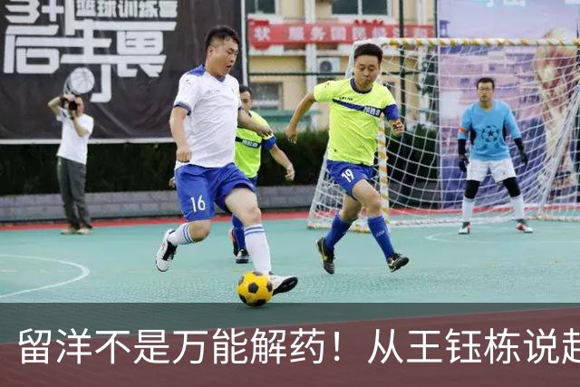 留洋不是万能解药！从王钰栋说起：中国年轻球员该何时出国？