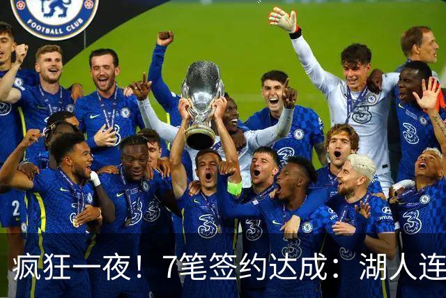 疯狂一夜！7笔签约达成：湖人连签2人，23届榜眼前5年2.05亿肥约
