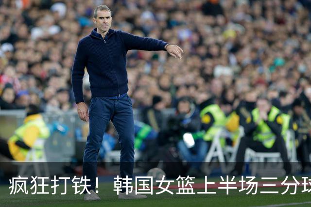 疯狂打铁！韩国女篮上半场三分球21投仅3中