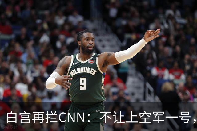 白宫再拦CNN：不让上空军一号，四大电视台曾集体拒替补