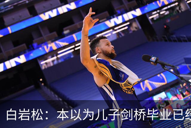 白岩松：本以为儿子剑桥毕业已经够欣慰，没想到如今幸福又升级了
