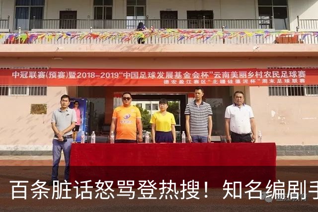 百条脏话怒骂登热搜！知名编剧手撕演员：收起你那点小心思，别惹我