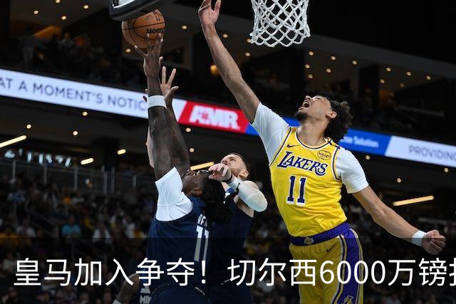 皇马加入争夺！切尔西6000万镑报价被拒，23岁中场成香饽饽