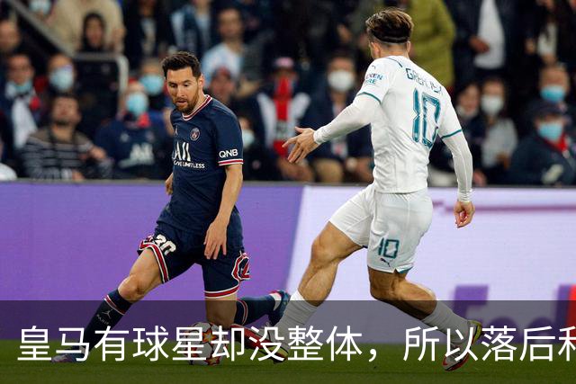 皇马有球星却没整体，所以落后和逆转罗马都很合理