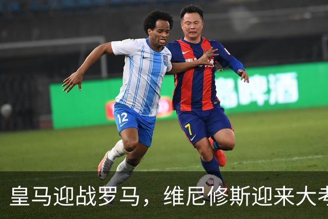 皇马迎战罗马，维尼修斯迎来大考，穆帅希望维尼修斯在争议事件后重拾信心