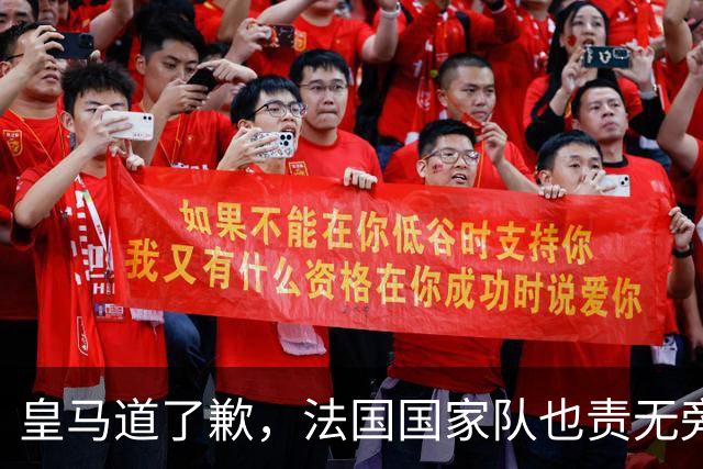 皇马道了歉，法国国家队也责无旁贷，该为球员的管理不善兜底
