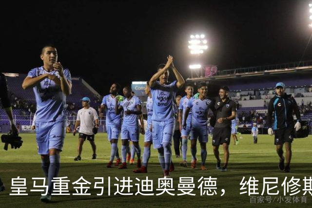 皇马重金引进迪奥曼德，维尼修斯未来添变数