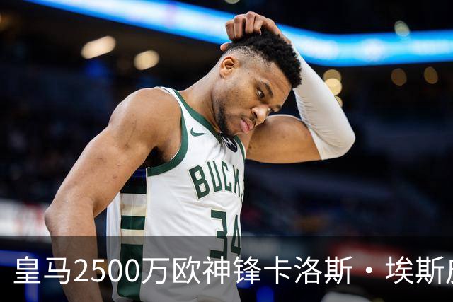 皇马2500万欧神锋卡洛斯・埃斯皮单场5 球+2助，西班牙U21队13：0大胜