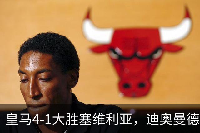 皇马4-1大胜塞维利亚，迪奥曼德爆发，穆帅冷评引热议