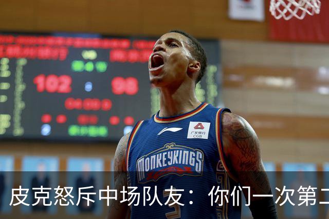 皮克怒斥中场队友：你们一次第二落点也没抢到！