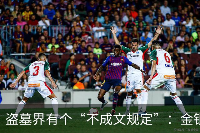 盗墓界有个“不成文规定”：金银珠宝都能拿，唯独一样东西绝不能动！