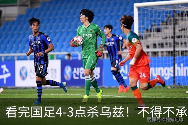 看完国足4-3点杀乌兹！不得不承认3个事实：青年队远比成年队靠谱