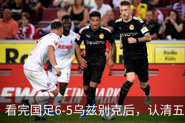 看完国足6-5乌兹别克后，认清五个事实，安东尼奥适合取代邵佳一