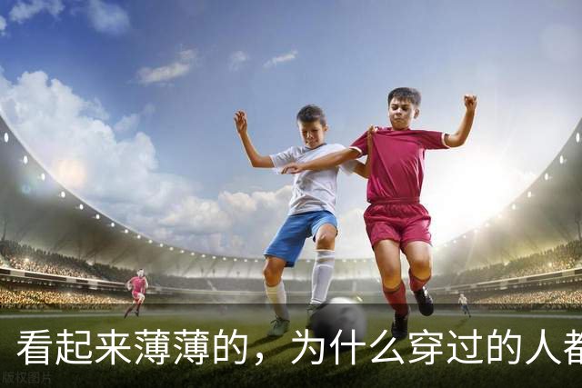 看起来薄薄的，为什么穿过的人都说“比羽绒还扛冻”？