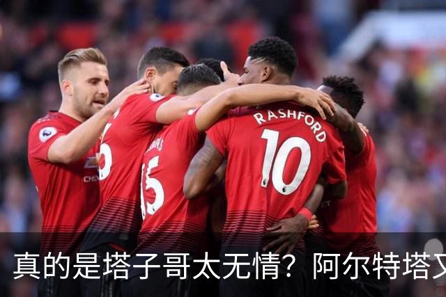 真的是塔子哥太无情？阿尔特塔又因一个动作惹了众怒