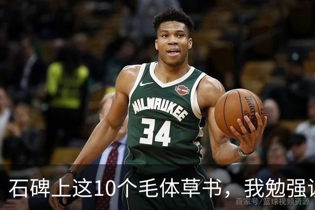 石碑上这10个毛体草书，我勉强读出3个！您能认全，我甘愿拜师！字认完了，下一步该盯哪里？