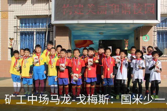 矿工中场马龙-戈梅斯：国米少一人还是赢了，这不该发生
