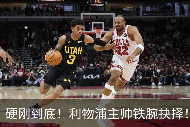 硬刚到底！利物浦主帅铁腕抉择！放任王牌离队也不换主力