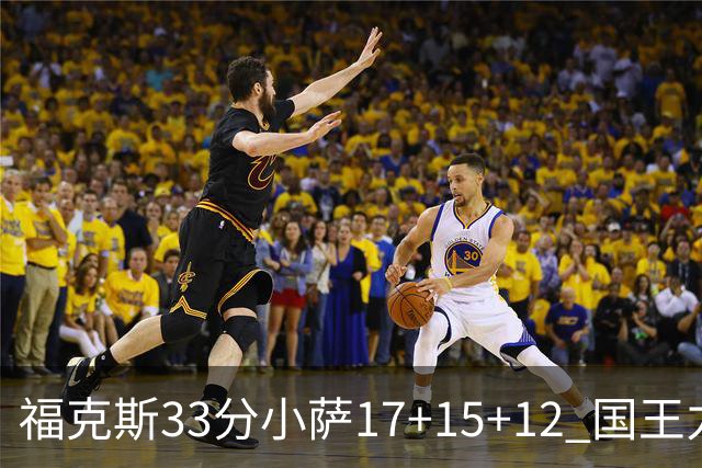 福克斯33分小萨17+15+12 国王力克快船3连胜