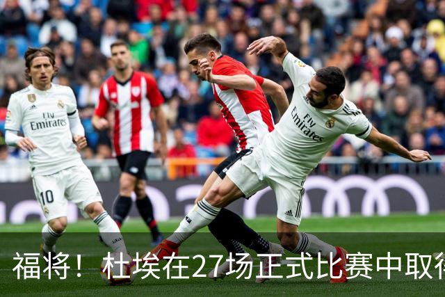 福将！杜埃在27场正式比赛中取得进球，巴黎全部取胜