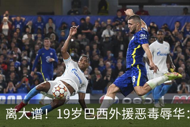 离大谱！19岁巴西外援恶毒辱华：谁稀罕当中国人？只为捞你们钱！