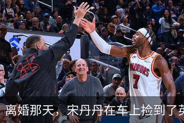 离婚那天，宋丹丹在车上捡到了英达的传呼机，里面的留言让她哭成泪人