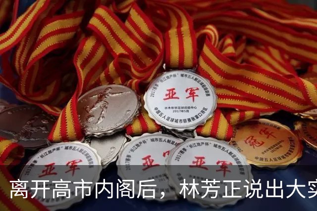 离开高市内阁后，林芳正说出大实话，和中国开战？根本不可想象！