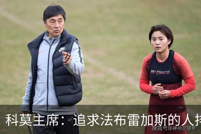 科莫主席：追求法布雷加斯的人排起了长队，未来还会有更多