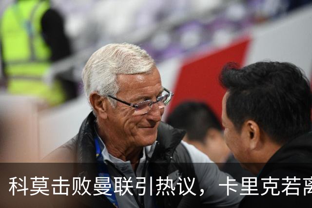 科莫击败曼联引热议，卡里克若离任孔蒂被点名