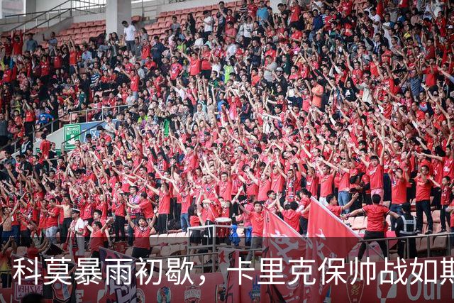 科莫暴雨初歇，卡里克保帅战如期