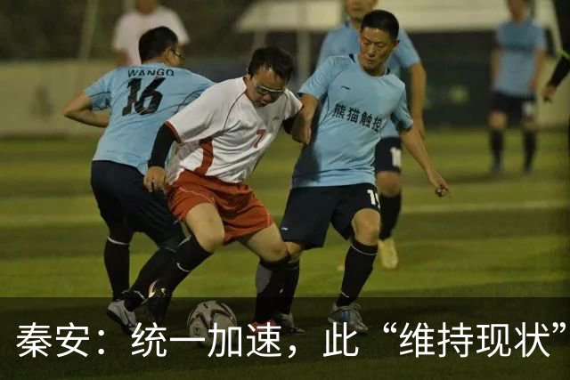 秦安：统一加速，此“维持现状”，不是彼“维持现状”，绝对不能允许玩文字游戏！