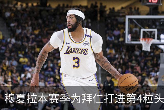 穆夏拉本赛季为拜仁打进第4粒头球 五大联赛最多
