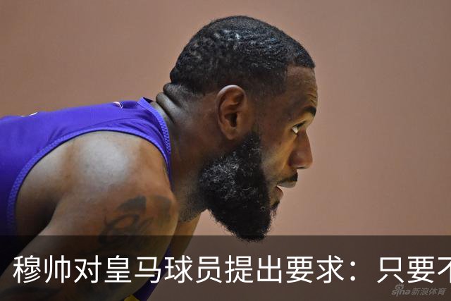 穆帅对皇马球员提出要求：只要不辜负我，我就会一直支持这名球员