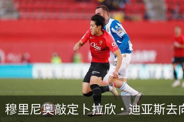 穆里尼奥敲定卜拉欣·迪亚斯去向，皇马即将官宣续约